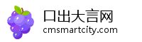口出大言网
